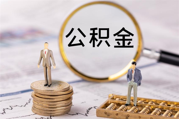 海东离职可以领取公积金吗（离职能领取住房公积金吗）