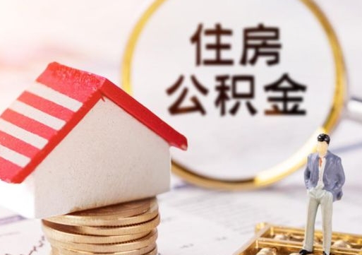 海东离职可以取公积金（离职可以取住房公积金）