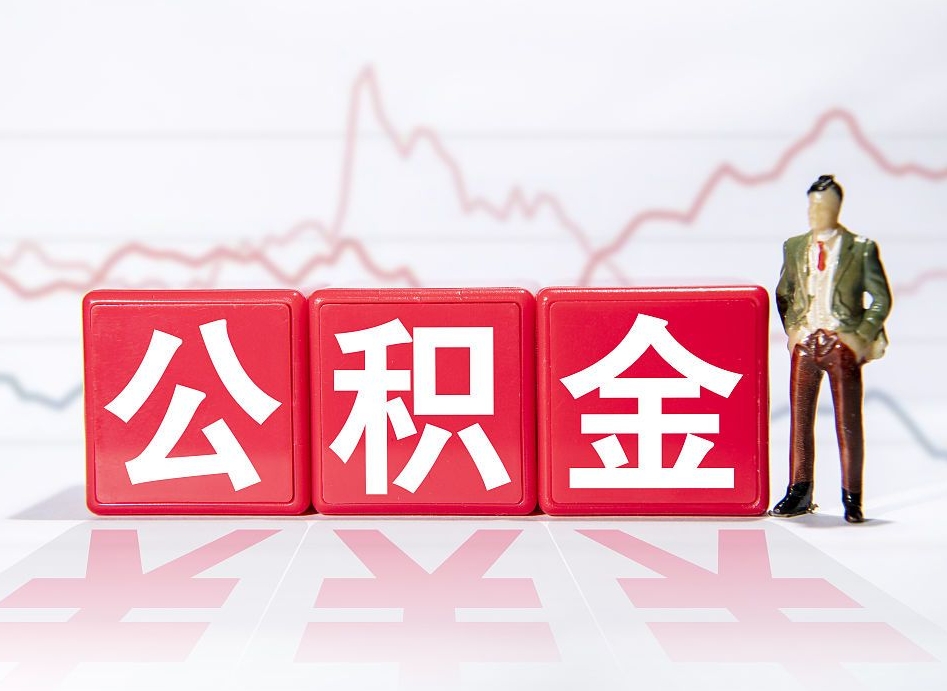 海东公积金按月取出（公积金将按月提取）