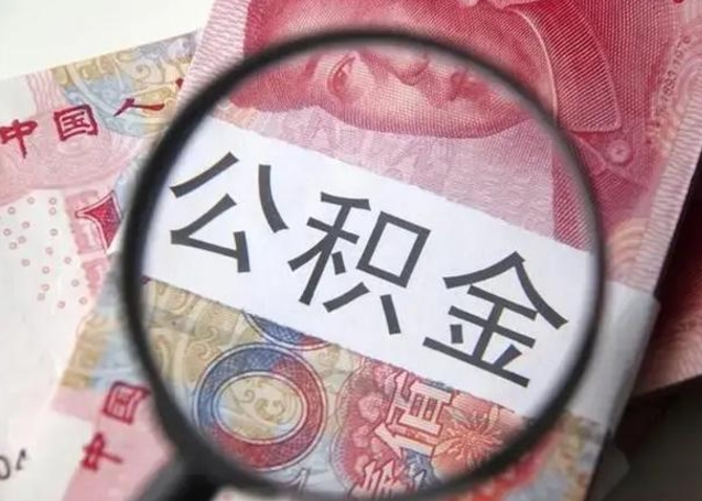 海东封存公积金怎么提出（封存中的公积金如何提取）