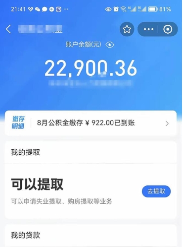 海东公积金断交可以提吗（公积金断交可以提取么）