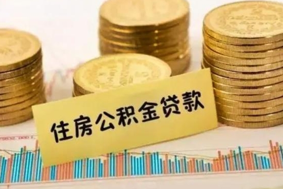 海东离职后取公积金需要哪些手续（离职后取公积金需要什么）