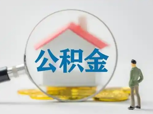 海东怎么领取公积金（怎么领取住房公积金?）