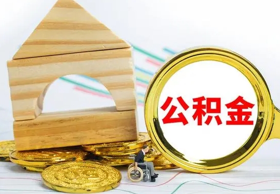 海东公积金怎样才能取（这么取住房公积金）