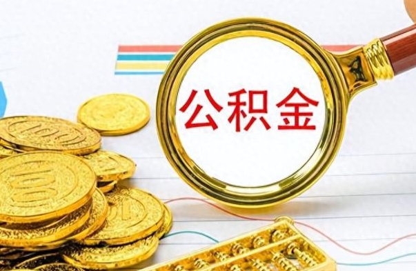 海东公积金去哪里取（到哪里取住房公积金）