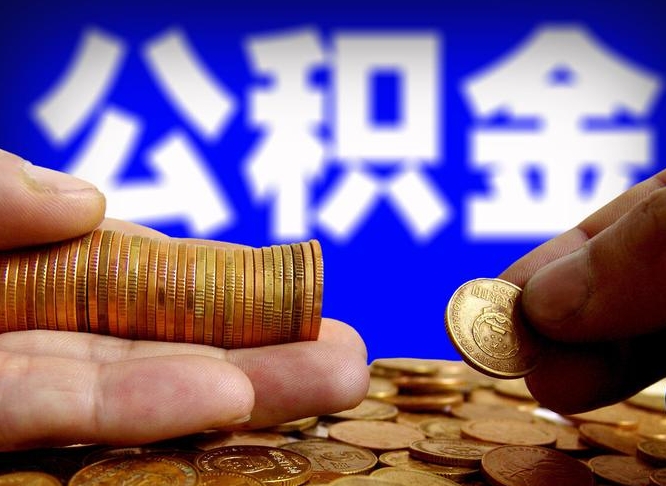 海东公积金断交可以提吗（公积金断交可以提取么）